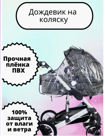 Дождевик для коляски прозрачный