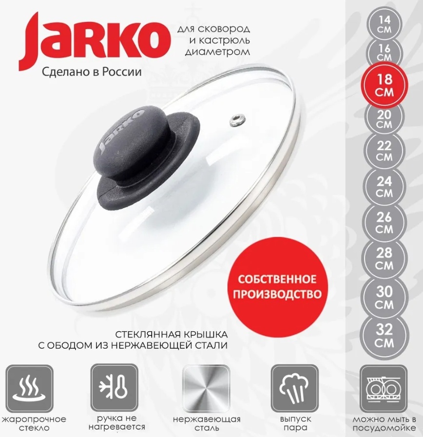 Крышка JARKO 18 см, нержавеющая сталь, стекло