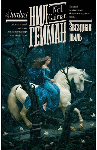 Гейман Н.: Звездная пыль