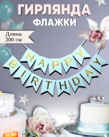 Растяжка Happy birthday