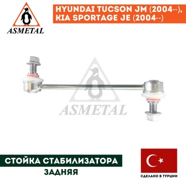 Asmetal стойка стабилизатора 26HY3210