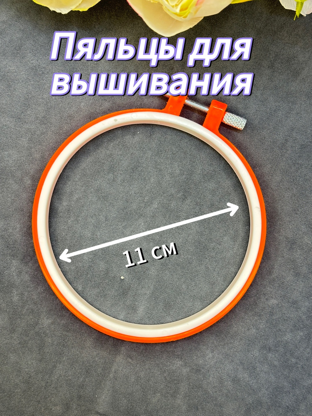 Пяльцы 133856 11 см