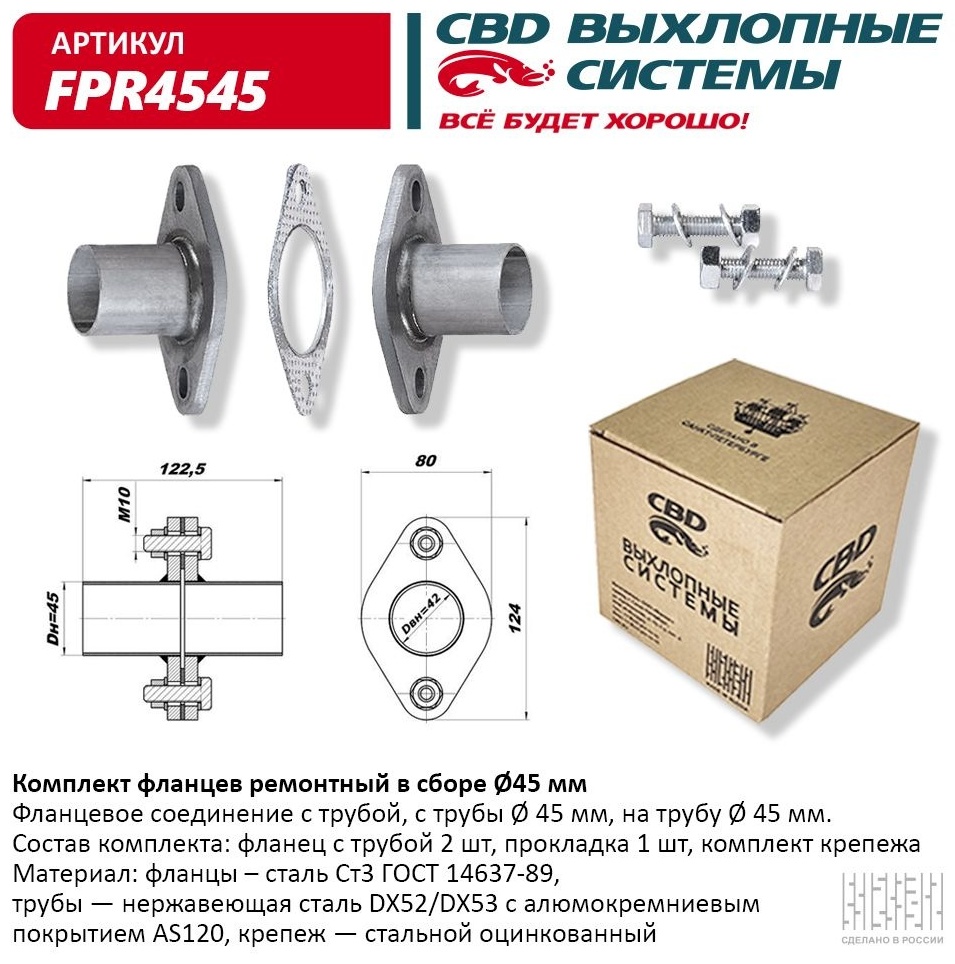 CBD фланцевое соединение FPR4545