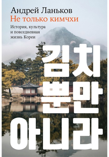 Ланьков А.: Не только кимчхи: история, культура и повседневная жизнь Кореи