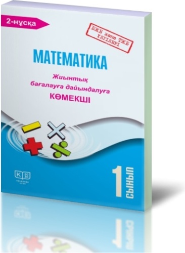 Математика. 1-сынып. Жиынтық бағалауға дайындалуға көмекші: екі бөлімді. 2-нұсқа