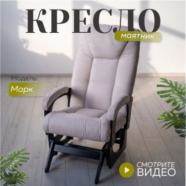 Кресло-качалка АПОРТ Марк, обивка ткань, бежевый