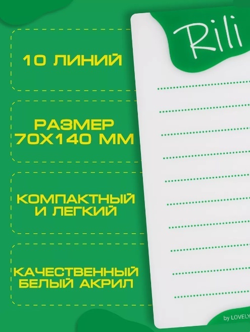 Rili Зеленый планшет 1 шт