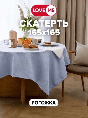 Скатерть LoveME 165x165 см, полиэстер, 1 шт