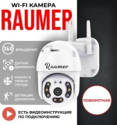 Камера видеонаблюдения Raumer, 3 расширение 1920x1080