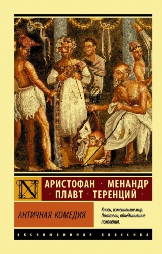 Апт С.К.: Античная комедия