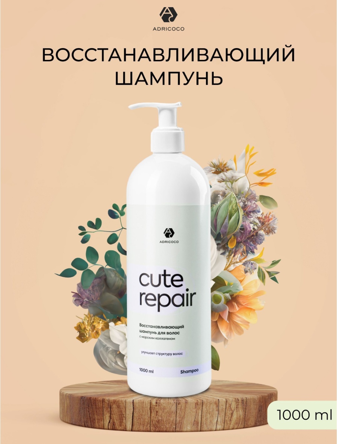 ADRICOCO Cute repair шампунь 1000 мл