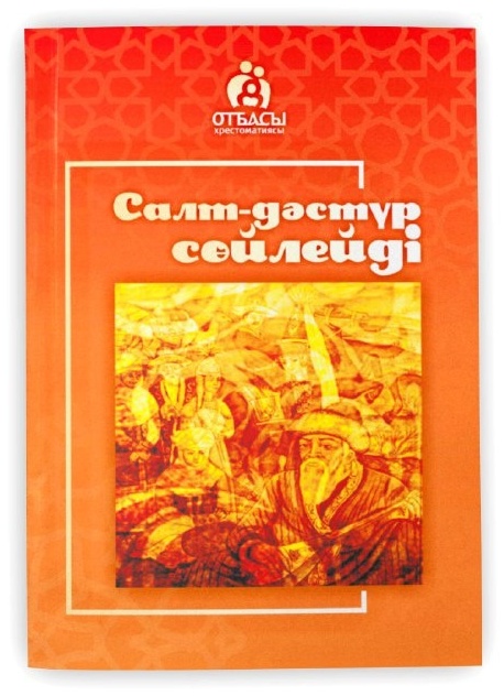 Книга Керімбай С., Нәби Ә., Төлеген М., Бопайұлы Б., Тасболат А.: Салт-дәстүр сөйлейді