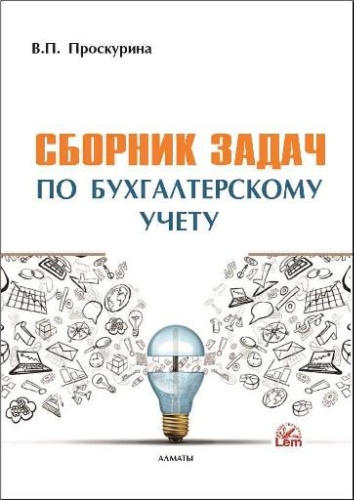 Проскурина В. П.: Сборник задач по бухгалтерскому учету