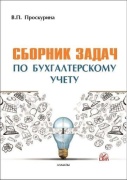 Проскурина В. П.: Сборник задач по бухгалтерскому учету