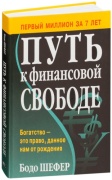 Шефер Б.: Путь к финансовой свободе