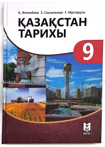 Учебник Қ. Өскембаев, З. Сактағанова, Ғ. Мұхтарұлы: Қазақстан тарихы. 9 сынып