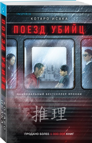 Поезд убийц