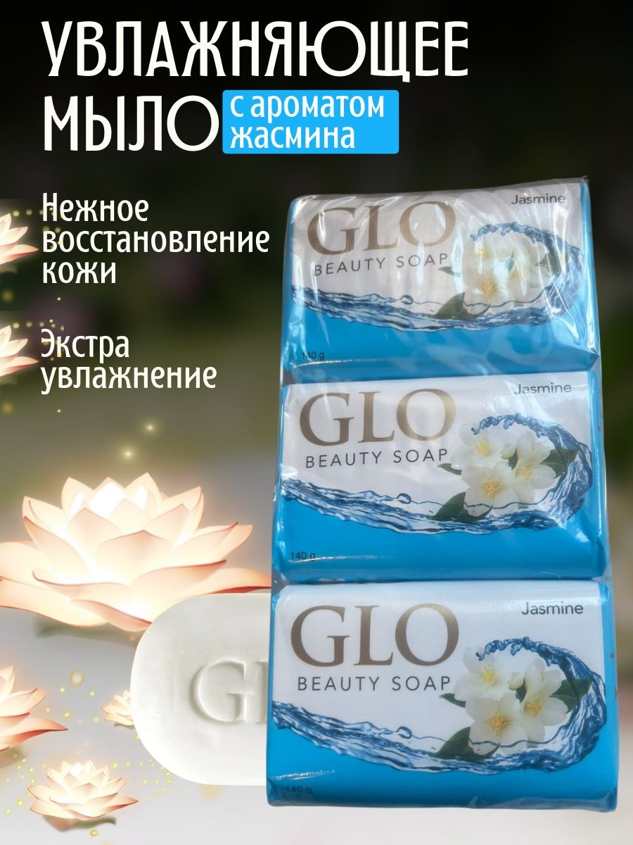 Кусковое мыло туалетное GLO Jasmin