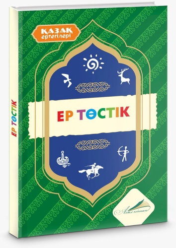 Ер төстік