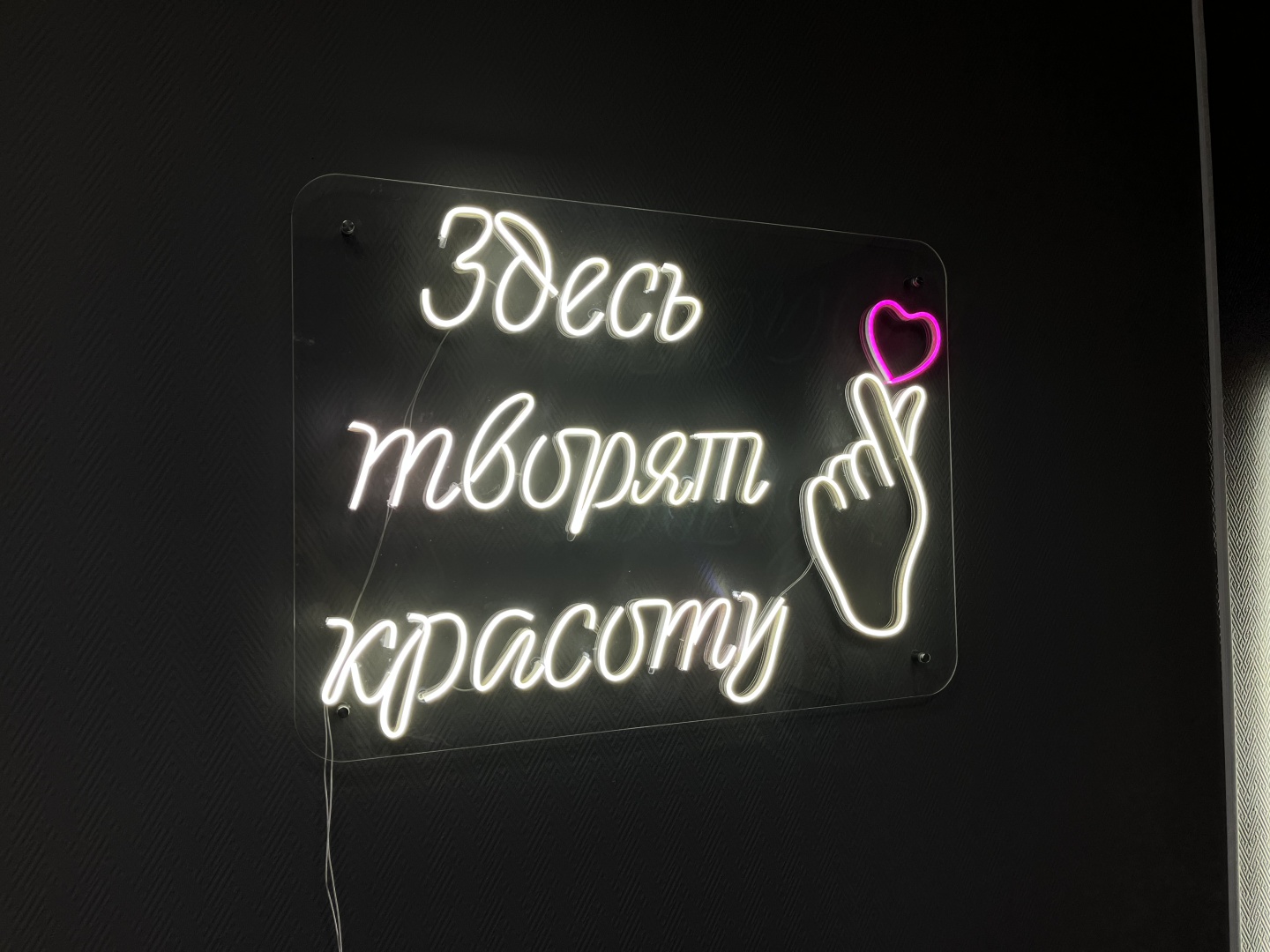 Неоновая вывеска настенный Здесь творят красоту, теплый белый, холодный белый, желтый, зеленый, красный, розовый, синий, голубой, фиолетовый, оранжевый