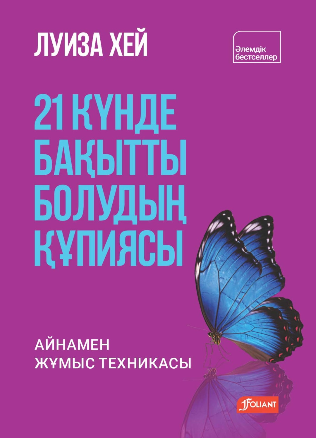 Купить Книга Луиза Хей: 21 күнде бақытты болудың құпиясы. Айнамен жұмыс ...