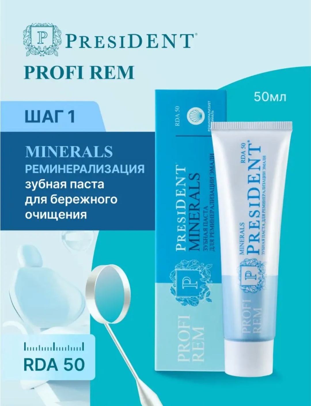 President зубная паста Profi Rem Minerals 50 мл