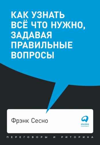 Сесно Ф.: Как узнать всё что нужно, задавая правильные вопросы +покет