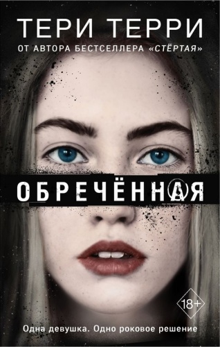 Терри Т.: Обреченная