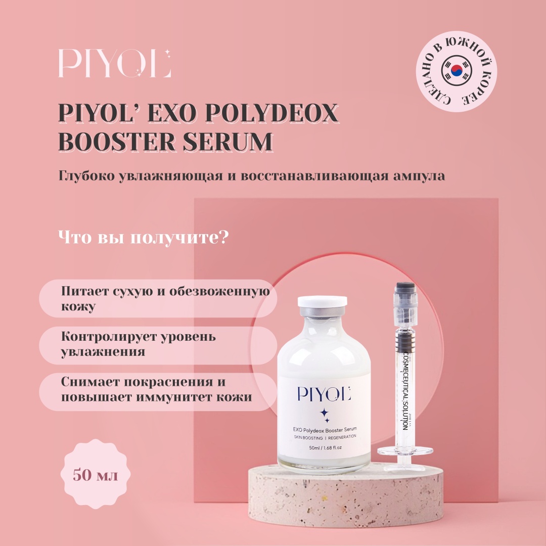 PIYOL сыворотка EXO Polydeox для лица 50 мл