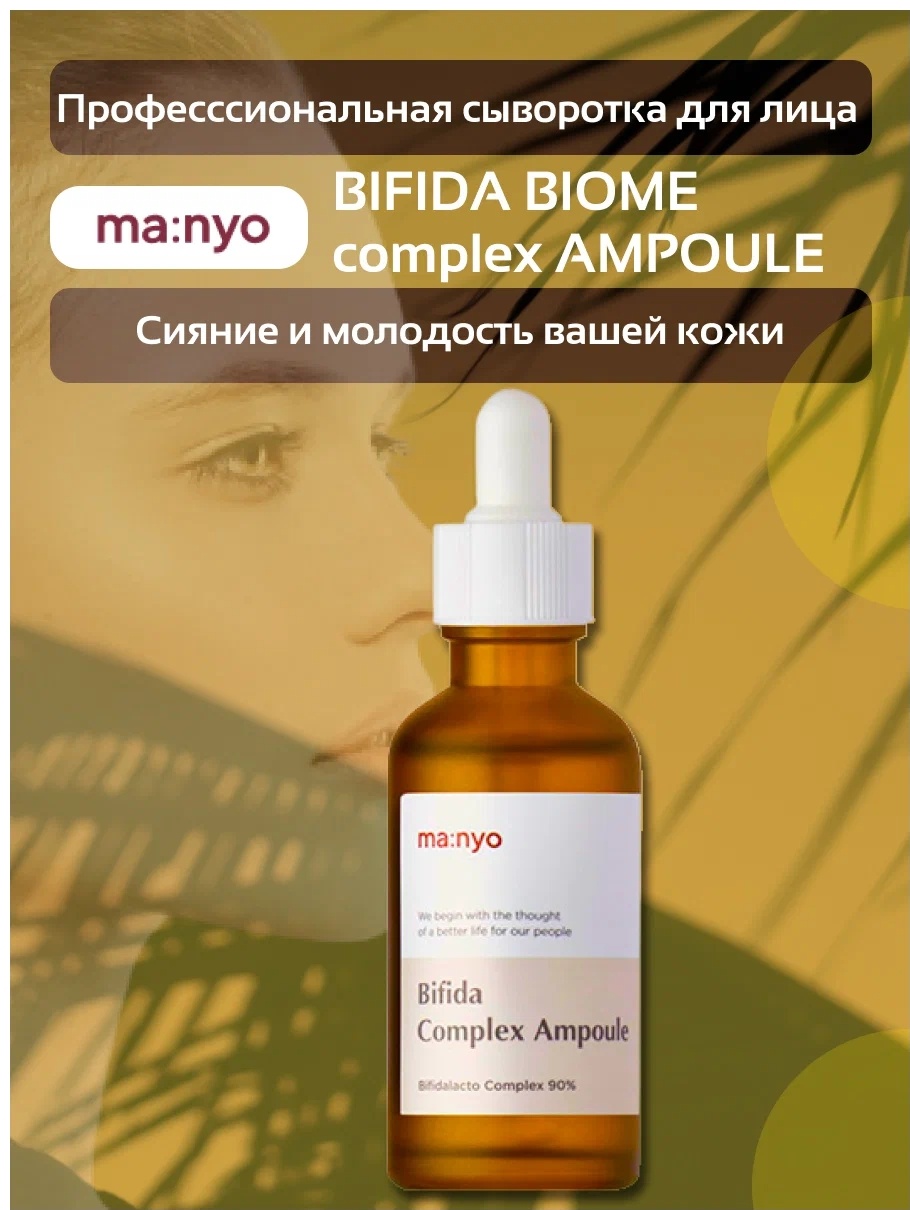 MANYO сыворотка для лица Bifida Complex Ampoule 30 мл