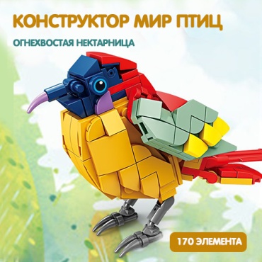 Конструктор Brick Мир птиц bricks1, деталей 170 шт