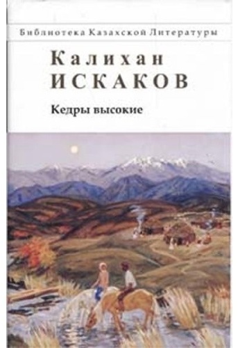 Искаков К.: Кедры высокие