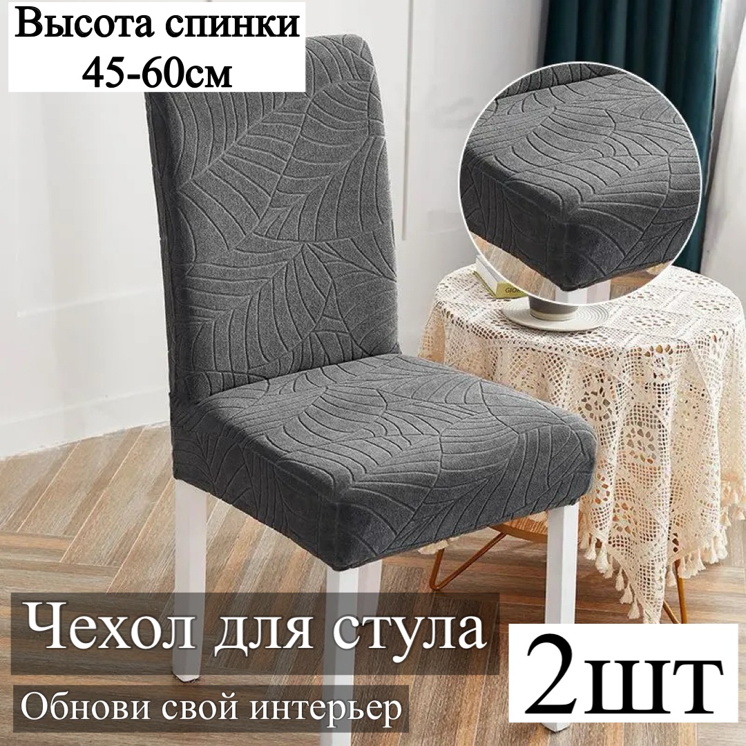 Набор чехлов для стула 2445 серый высота спинки: 45-60 см, ширина спинки стула: 38-50 см, ширина сиденья: 38- 50 см