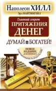 Хилл Наполеон, Найтингейл Эрл: Главный секрет притяжения денег. Думай и богатей