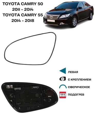 Стекло зеркала KATRAN левое для Toyota Camry 50, 55 2011-2018 Европеец с креплением и подогревом