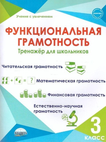 Рабочая тетрадь Буряк М.: Функциональная грамотность Тренажер для школьников 3 класс