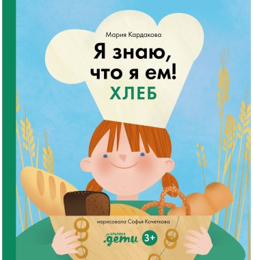 Кардакова М.: Я знаю, что я ем! Хлеб