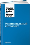 Коллектив авторов (HBR): Эмоциональный интеллект