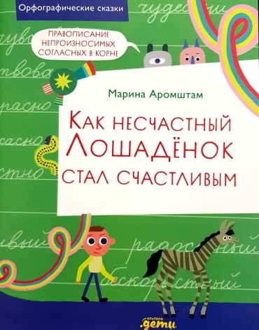 Пропись М. Аромштам: Орфографические сказки. Как несчастный Лошадёнок стал счастливым