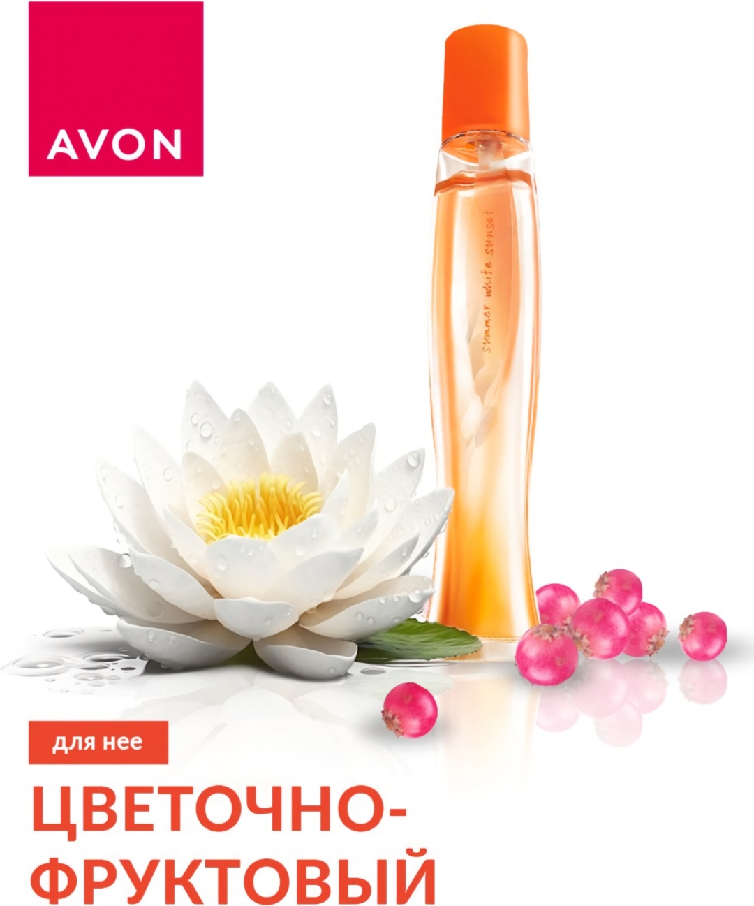Купить Avon Summer White Sunset туалетная вода EDT 50 мл, для женщин в ...