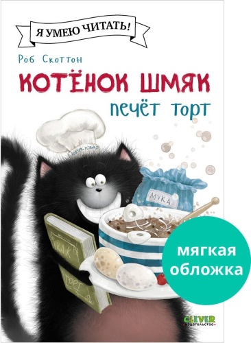Скоттон Роб: Котенок Шмяк печет торт
