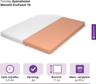 Топпер Ayonahome Monolit EcoFoam 10, 195x200x11 см
