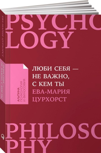 Цурхорст Е. М.: Люби себя - не важно, с кем ты