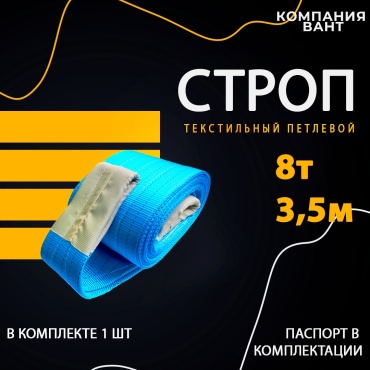 Строп до 8 т, 245604746
