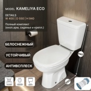 Унитаз Kameliya Eco Full с гофрой, санфаянс