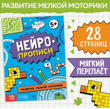 Литвинова Е.: Нейропрописи. Развитие мелкой моторики