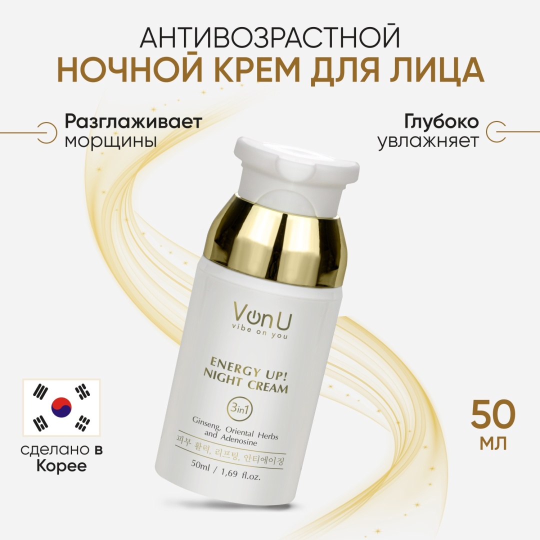 Von-U крем энергетик омолаживающий ночной Energy Up для лица 50 мл