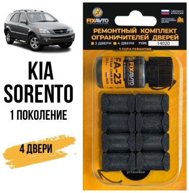 Ремкомплект ограничителей дверей KIA SORENTO 2002-2009
