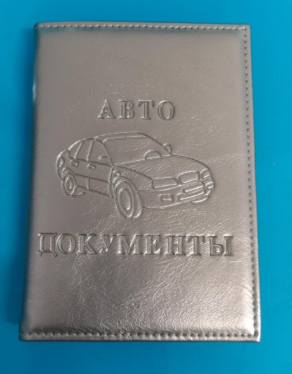 Обложка для автодокументов, искусственная кожа