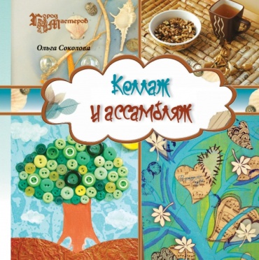 Соколова О.: Коллаж и ассамбляж